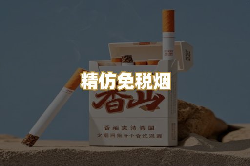 精仿免税烟