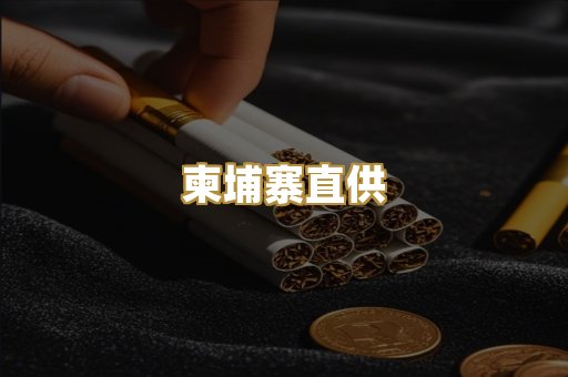 柬埔寨直供