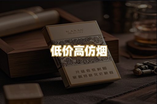 低价高仿烟
