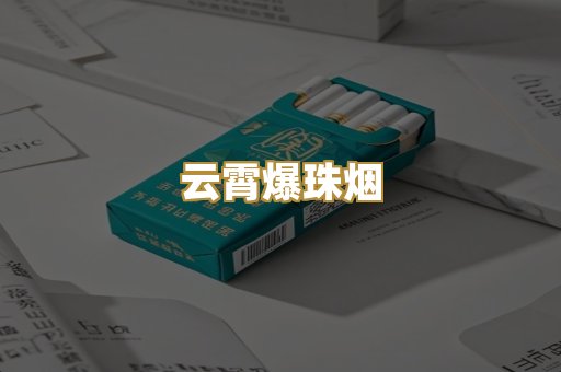 云霄爆珠烟