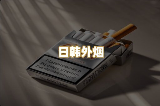 日韩外烟